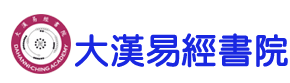 大汉易经书院_全球官网_线上教育